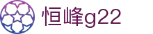 G22恒峰-官方网站